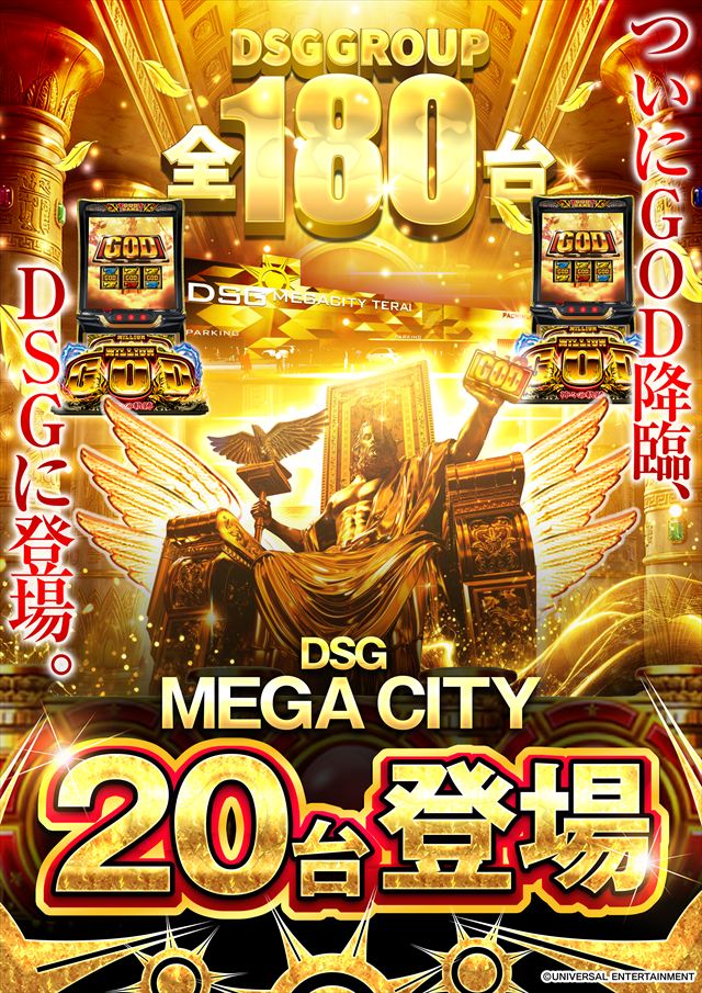 DSG　MEGA　CITYの最新情報画像