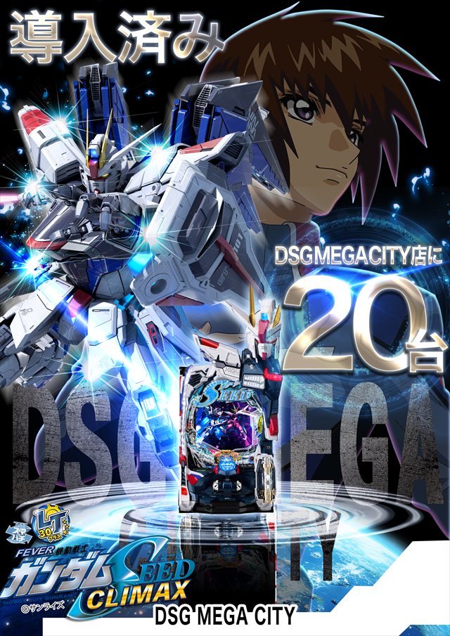 DSG　MEGA　CITYの最新情報画像
