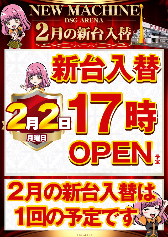 DSGアリーナの最新情報画像