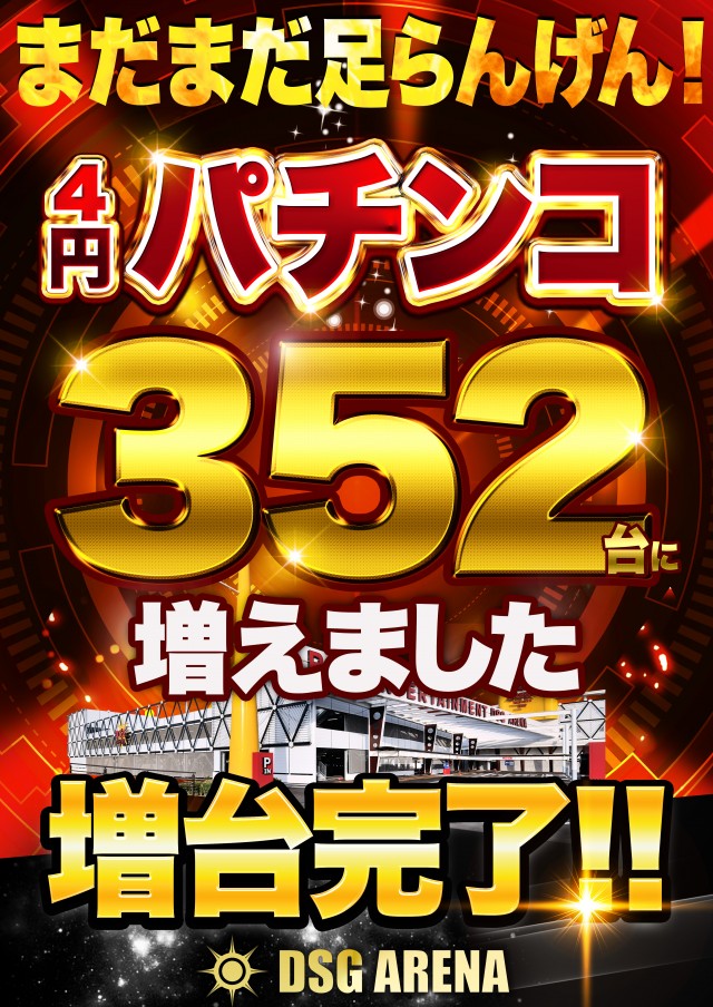 DSGアリーナの最新情報画像