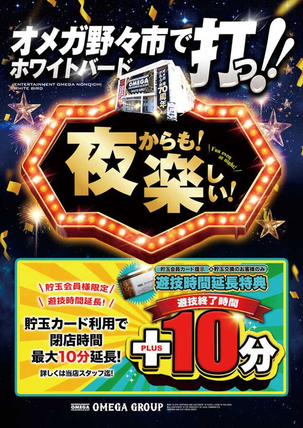 エンターテイメントオメガ野々市ホワイトバードの最新情報画像