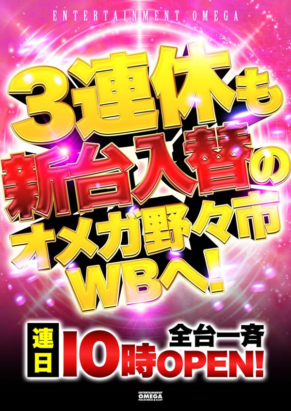 エンターテイメントオメガ野々市ホワイトバードの最新情報画像