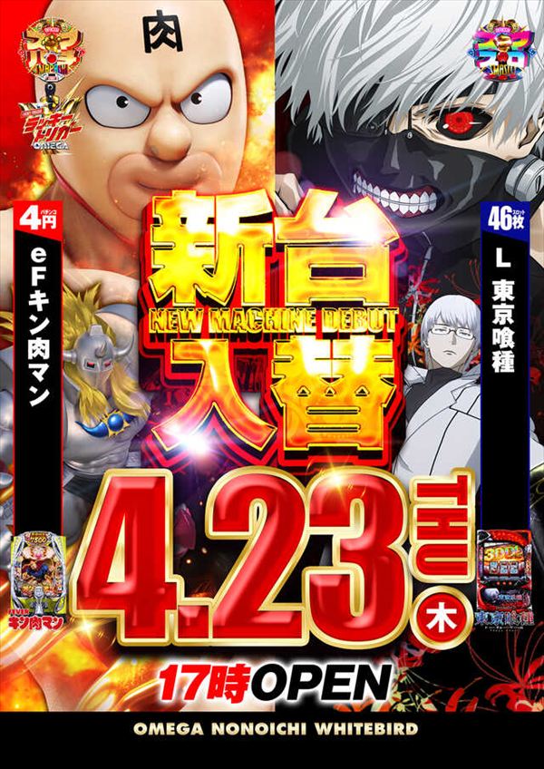 エンターテイメントオメガ野々市ホワイトバードの最新情報画像