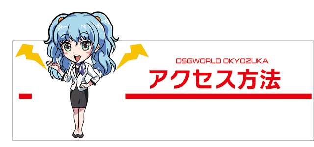 DSGワールドの最新情報画像
