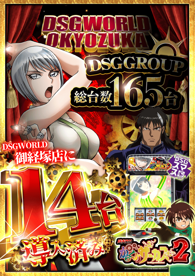 DSGワールドの最新情報画像