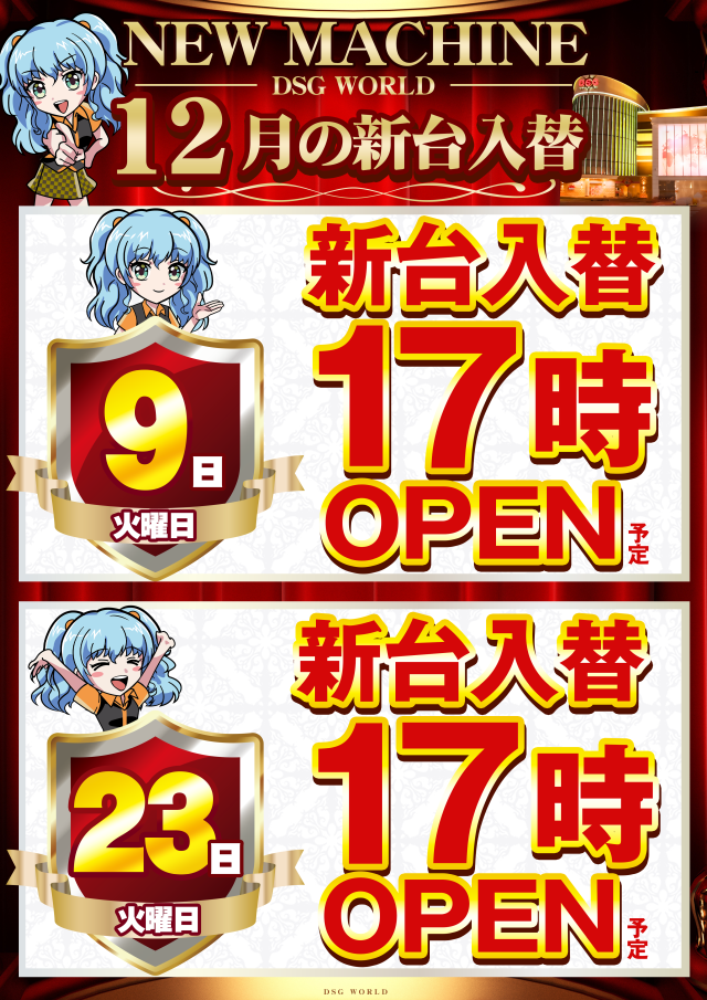 DSGワールドの最新情報画像