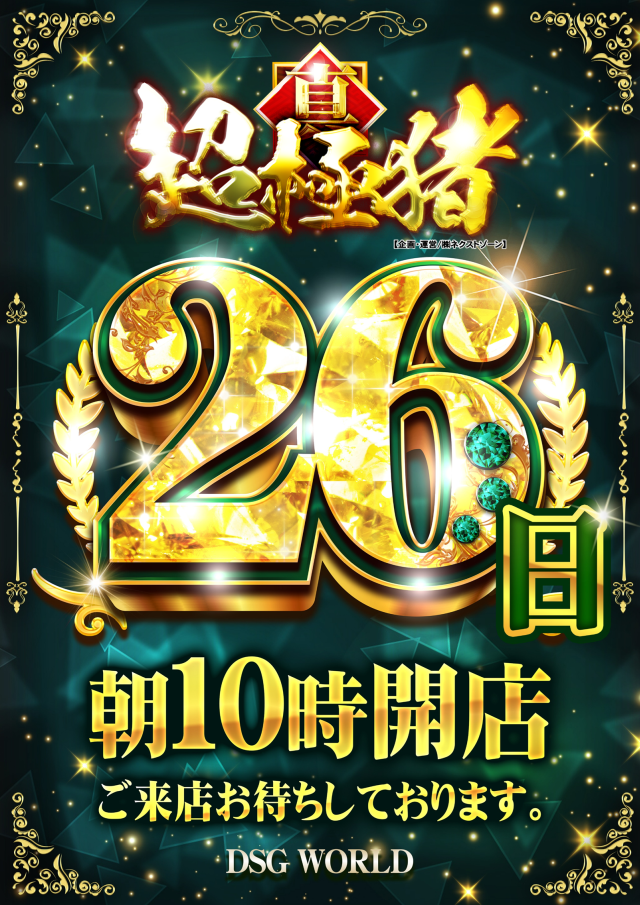DSGワールドの最新情報画像