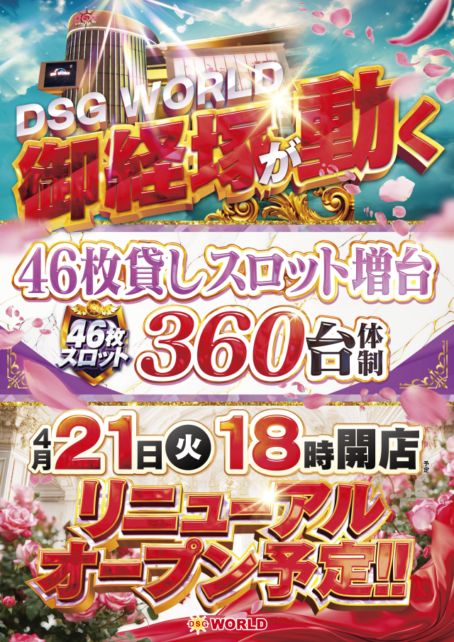 DSGワールドの最新情報画像