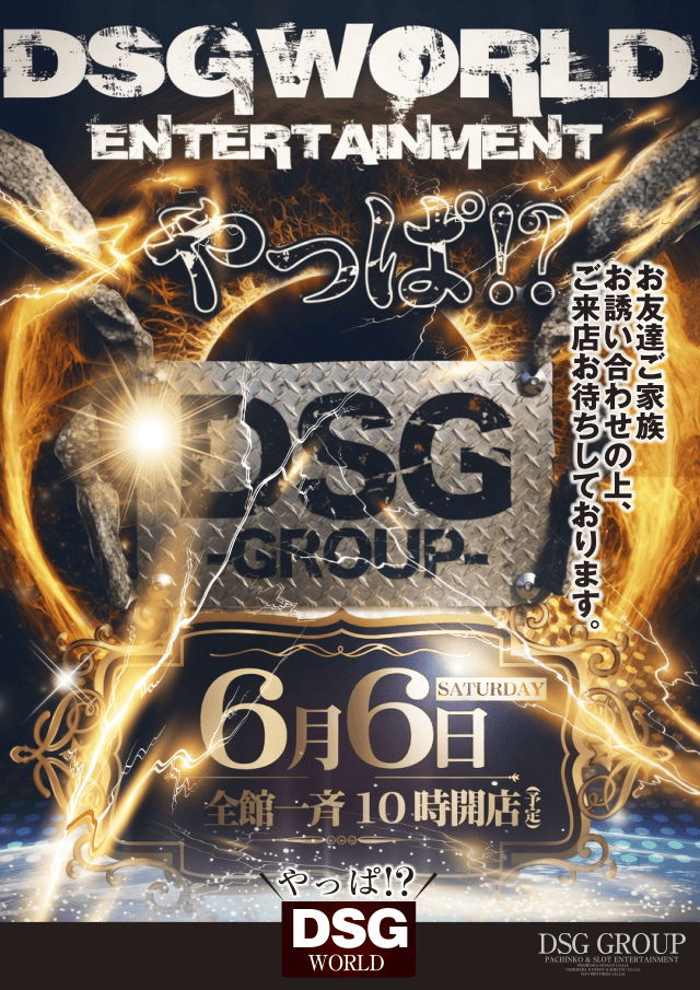 DSGワールドの最新情報画像