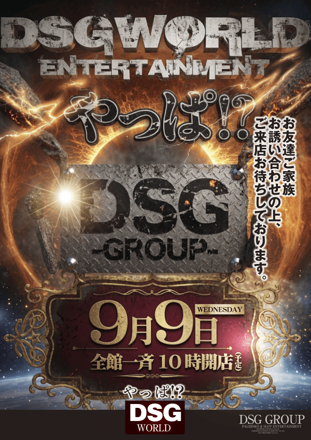 DSGワールドの最新情報画像