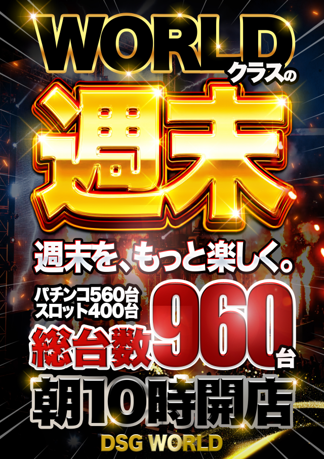 DSGワールドの最新情報画像