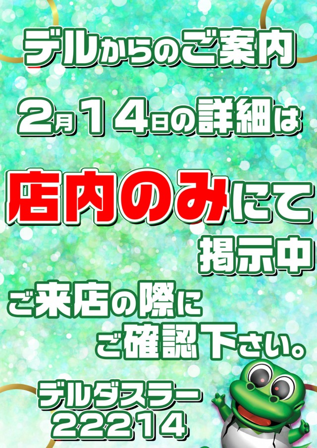 デルダスラー22214の最新情報画像