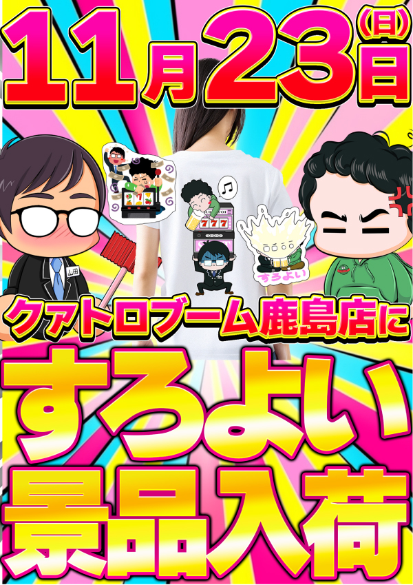 クァトロブーム鹿島の最新情報画像
