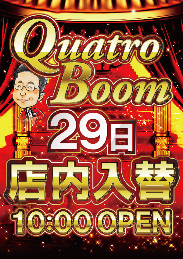 クァトロブーム鹿島の最新情報画像