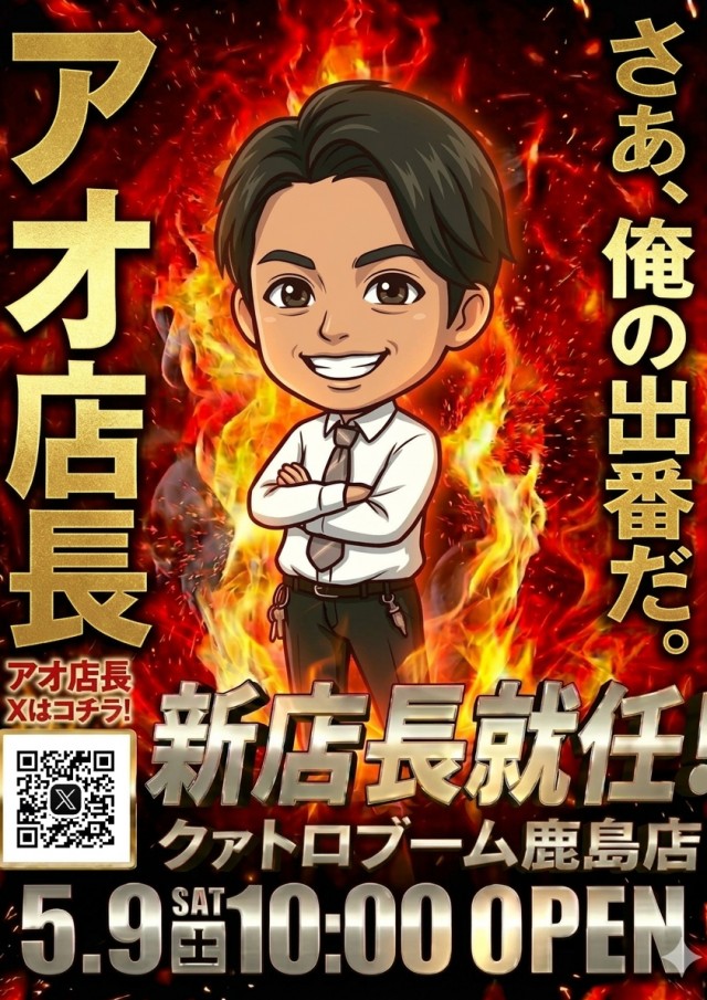 クァトロブーム鹿島の最新情報画像