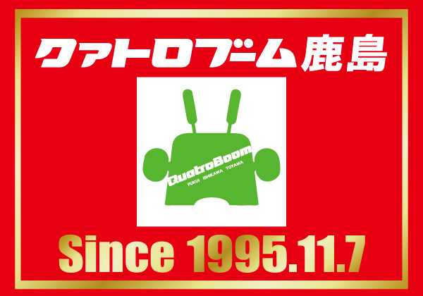 クァトロブーム鹿島の最新情報画像