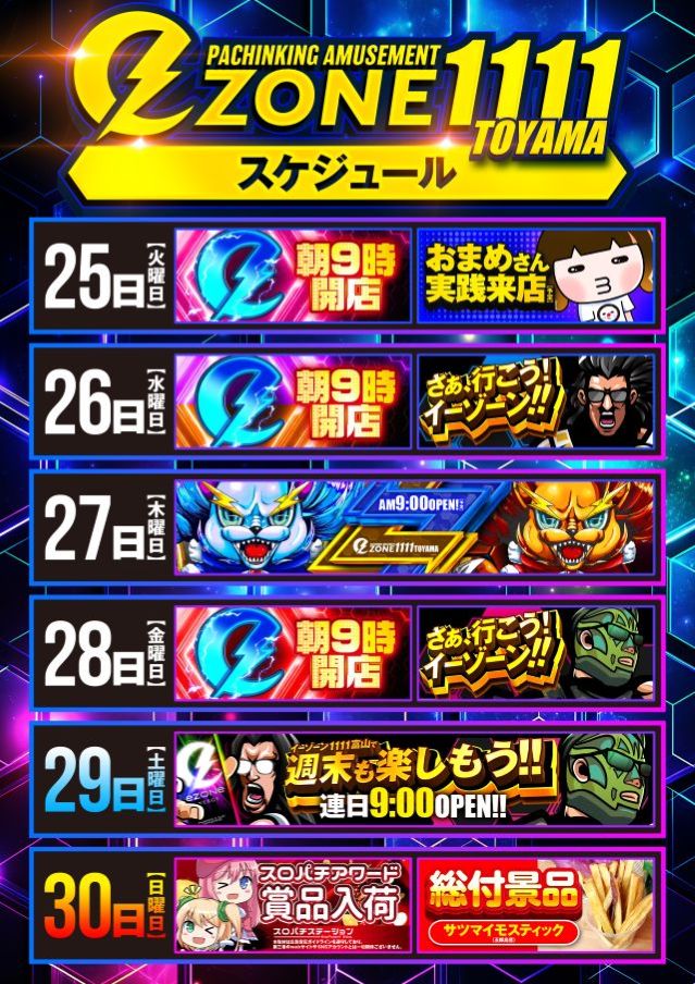 イーゾーン1111富山の最新情報画像