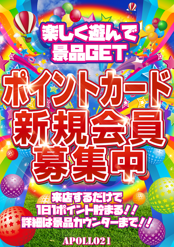 アポロ21富山店の最新情報画像