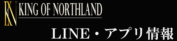 キングオブノースランドの最新情報画像
