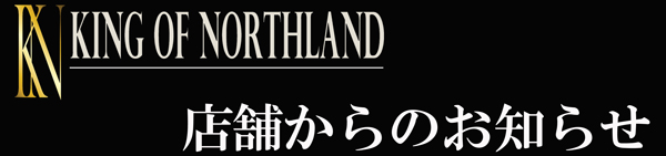 キングオブノースランドの最新情報画像