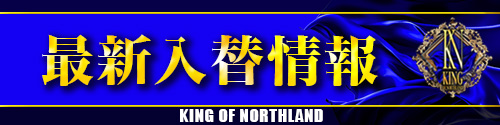 キングオブノースランドの最新情報画像