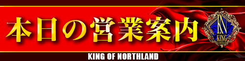 キングオブノースランドの最新情報画像