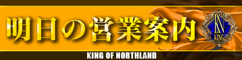 キングオブノースランドの最新情報画像