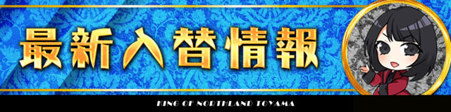 キングオブノースランドの最新情報画像