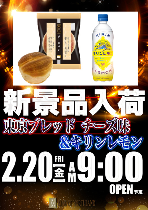 キングオブノースランドの最新情報画像