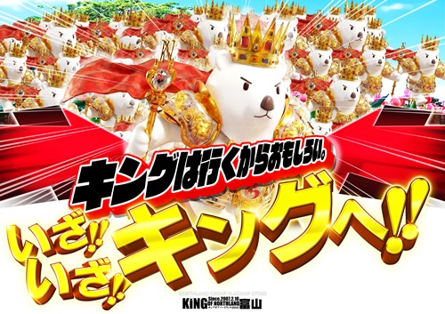 キングオブノースランドの最新情報画像