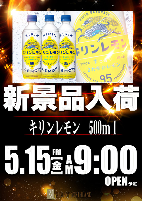 キングオブノースランドの最新情報画像