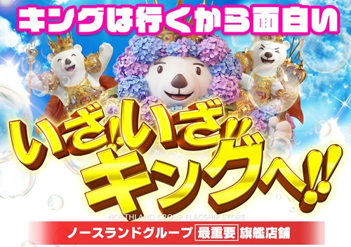 キングオブノースランドの最新情報画像