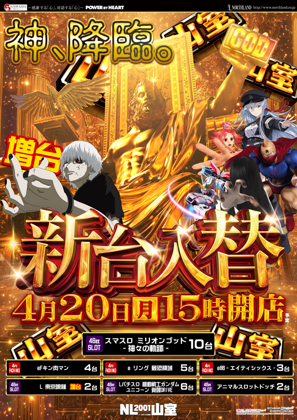 ノースランド山室店の最新情報画像