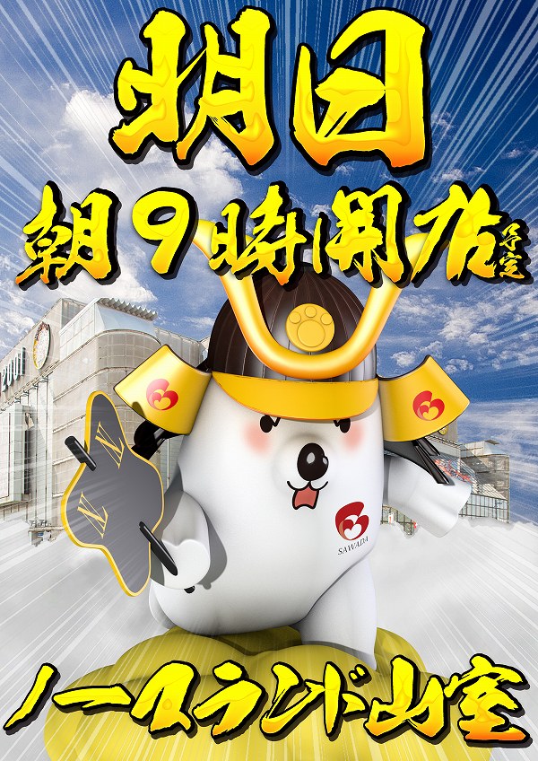 ノースランド山室店の最新情報画像