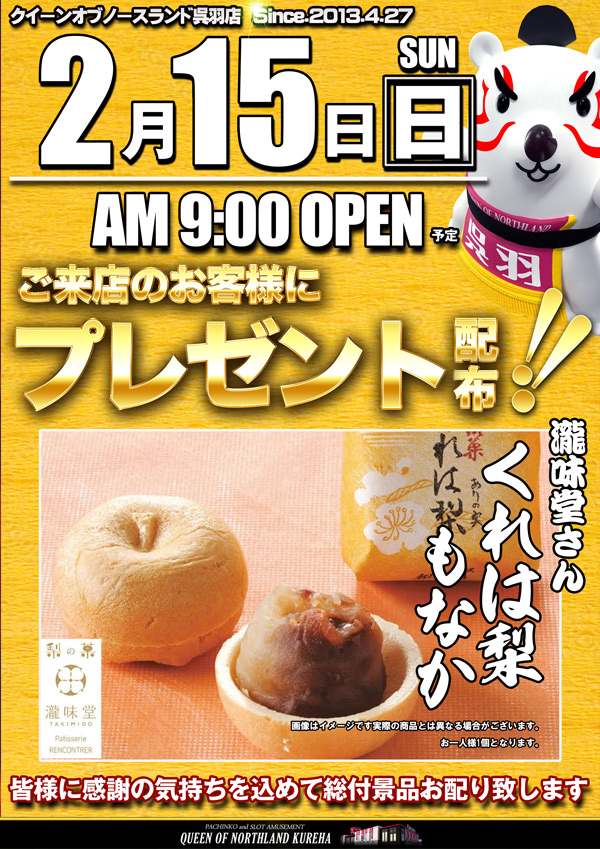 クィーンオブノースランド呉羽店の最新情報画像