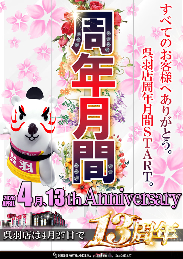 クィーンオブノースランド呉羽店の最新情報画像