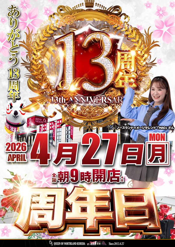 クィーンオブノースランド呉羽店の最新情報画像