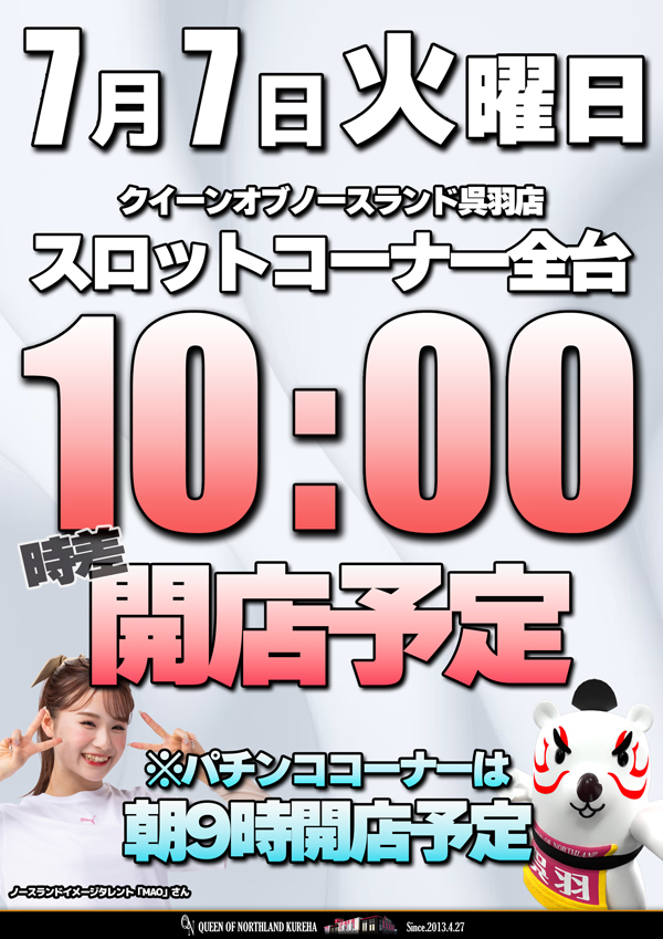 クィーンオブノースランド呉羽店の最新情報画像