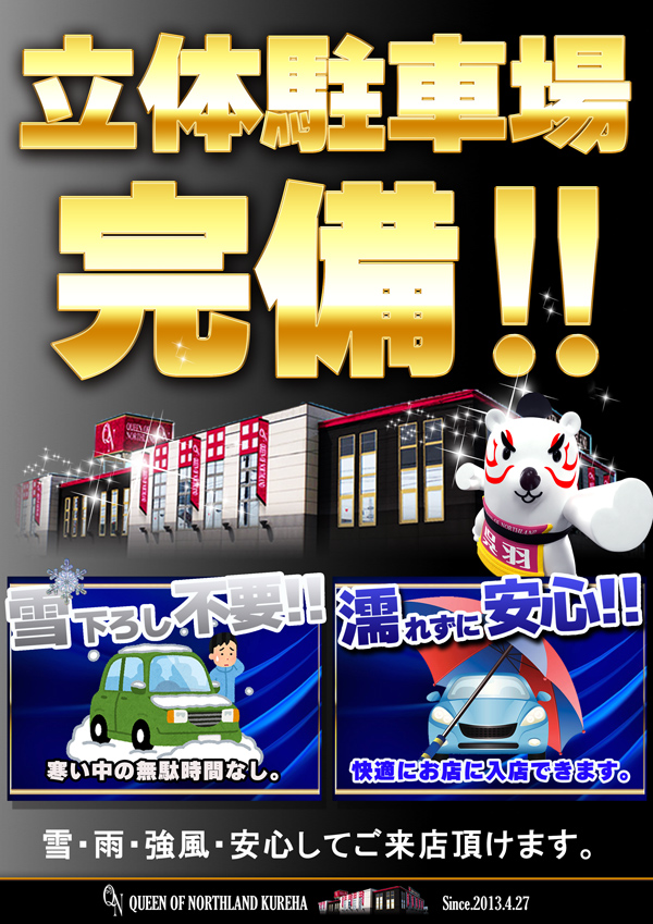 クィーンオブノースランド呉羽店の最新情報画像