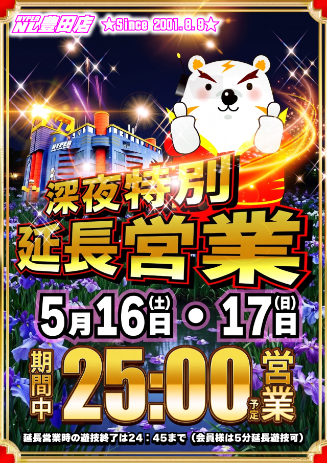 ハイパーノースランド豊田店の最新情報画像