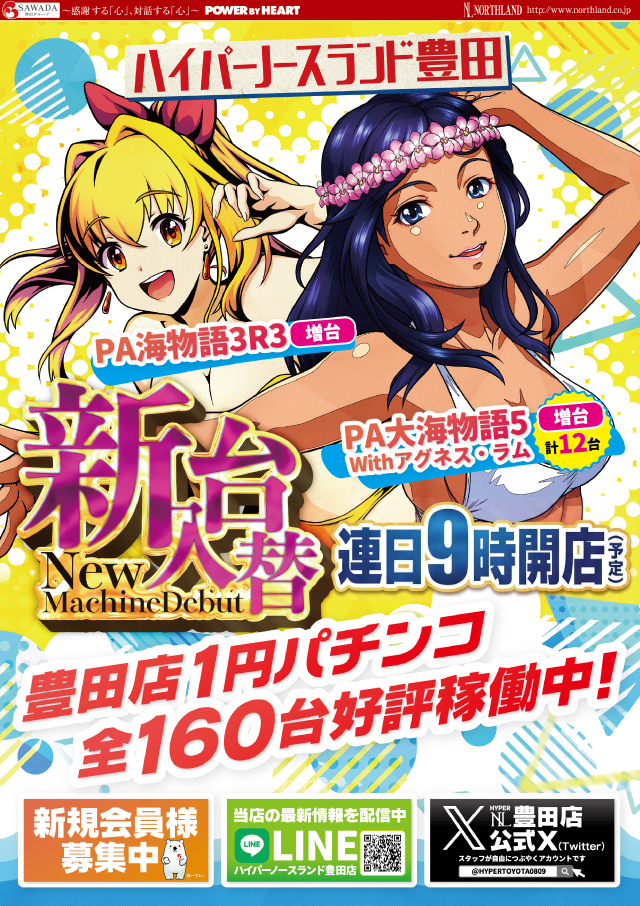 ハイパーノースランド豊田店の最新情報画像