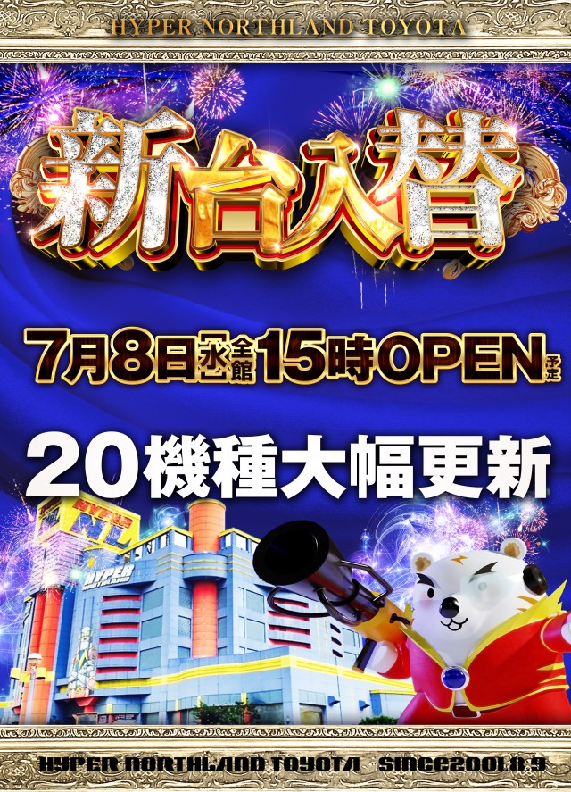 ハイパーノースランド豊田店の最新情報画像