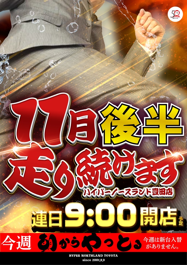 ハイパーノースランド豊田店の最新情報画像