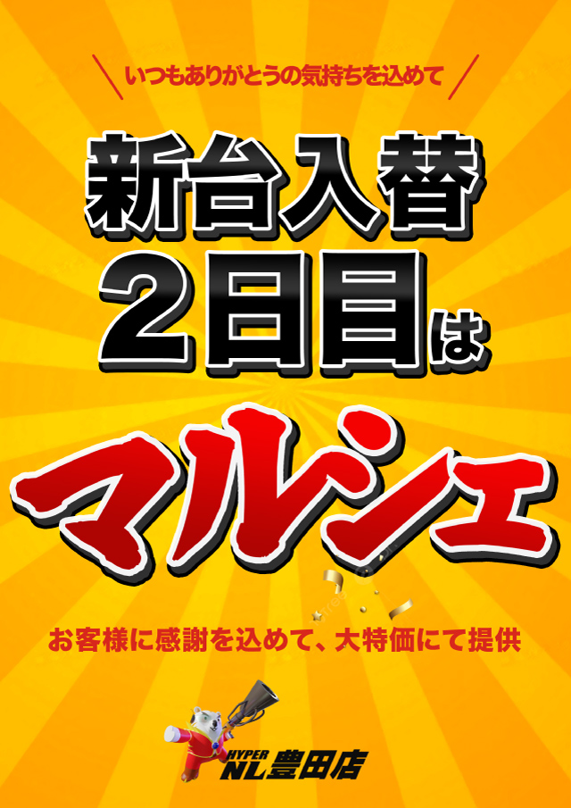 ハイパーノースランド豊田店の最新情報画像