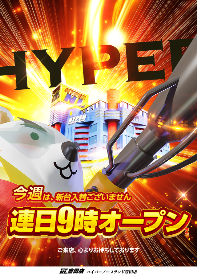 ハイパーノースランド豊田店の最新情報画像