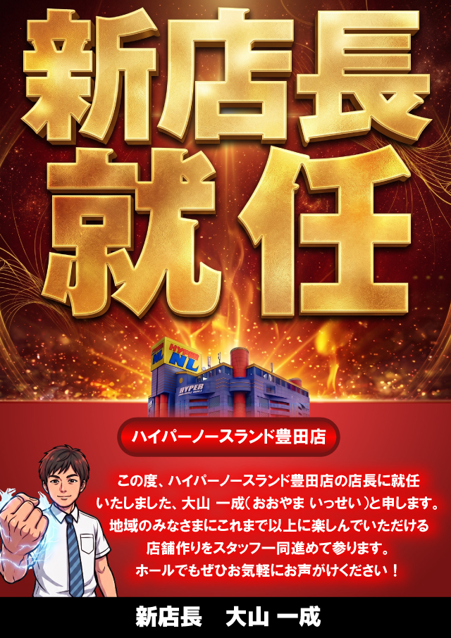 ハイパーノースランド豊田店の最新情報画像