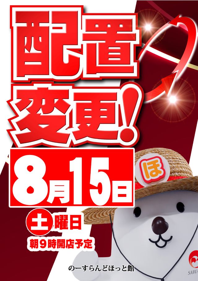 のーすらんどほっと館の最新情報画像