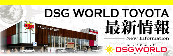 DSG WORLD豊田店の最新情報画像