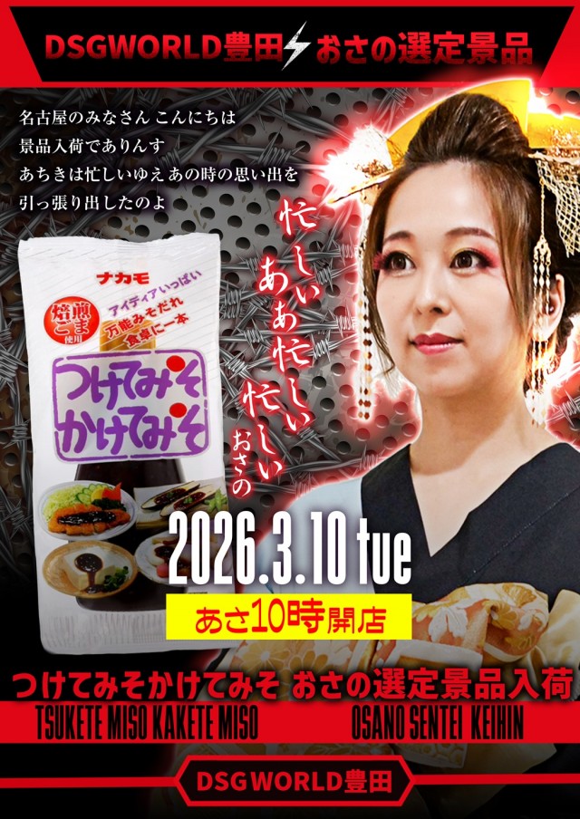 DSG WORLD豊田店の最新情報画像