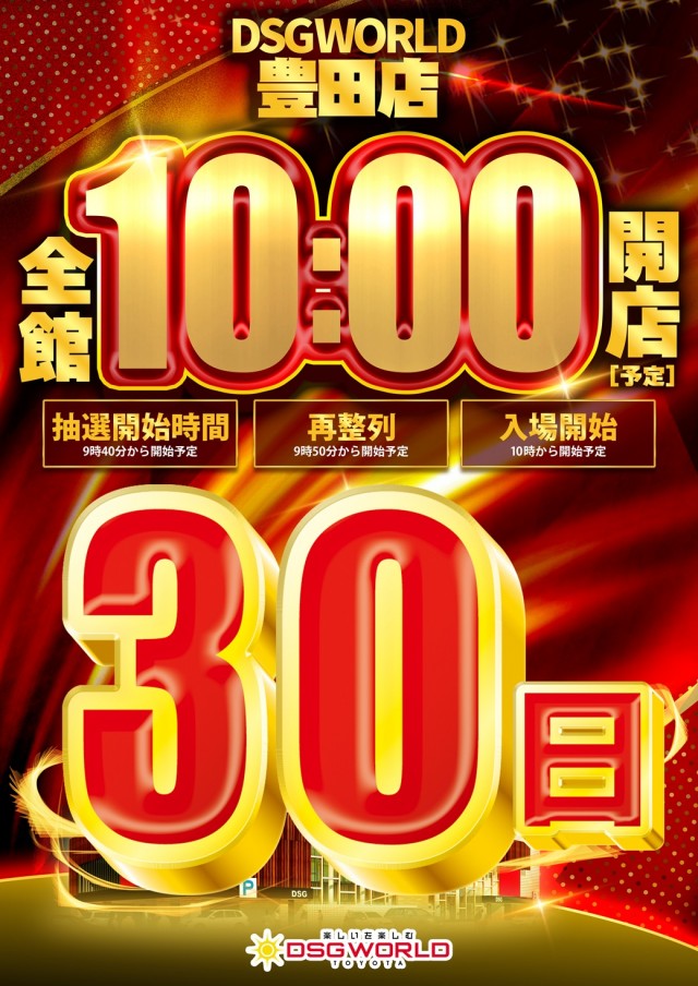 DSG WORLD豊田店の最新情報画像